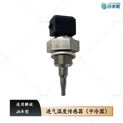 适用于解放J6进气温度传感器 j6中冷器温度传感器AM60 货车配件