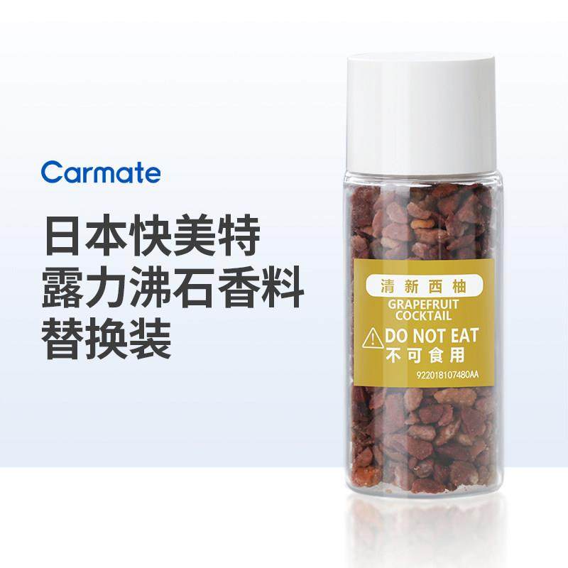 正品日本快美特露力沸石补充装固体石头香料汽车载香水香薰替换装