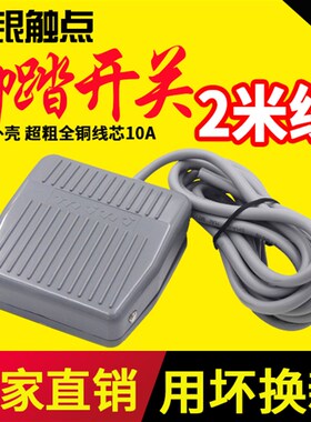 脚踏开关 带线2米踏板脚踩开关TFS-201 自复位点动220V10A包邮