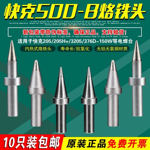 快克500-B/2B烙铁头B-01圆头205H+焊台QUICK205电烙铁TS2300D尖头