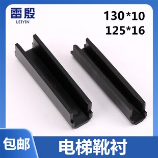 电梯靴衬适用于永大日立靴衬8K 13K广日导靴靴衬125*16配件130*10