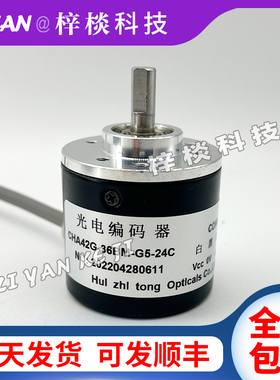 CHA42G-36BM-G5-24C增量式光电旋转编码器质保1年