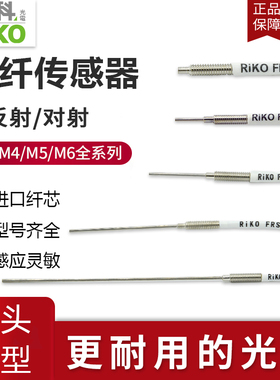 RIKO光纤探头凸针传感器FRS-310/410/510/610/-I/S/M/L红外FRE/FT