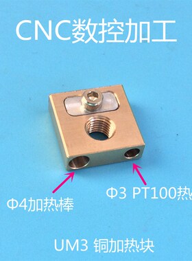 Ultimaker3 UM3黄铜喷嘴 铜头加热块铜块 4MM加热块 2101#