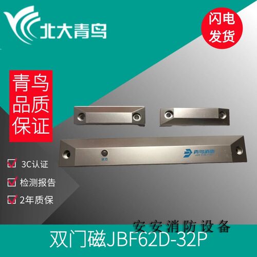 北大青鸟防火门门磁开关JBF62D-32P/62D-33P一体式门磁 单门 双门