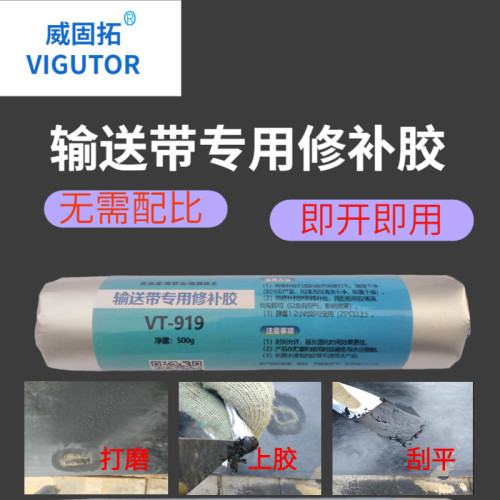 输送带修补胶VT-919橡胶专用修补剂传送带皮带断裂修复胶水粘合剂
