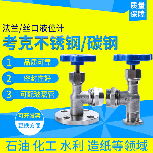 304不锈钢碳钢法兰丝扣考克阀水位液位计阀截止水阀针型水位JX29W