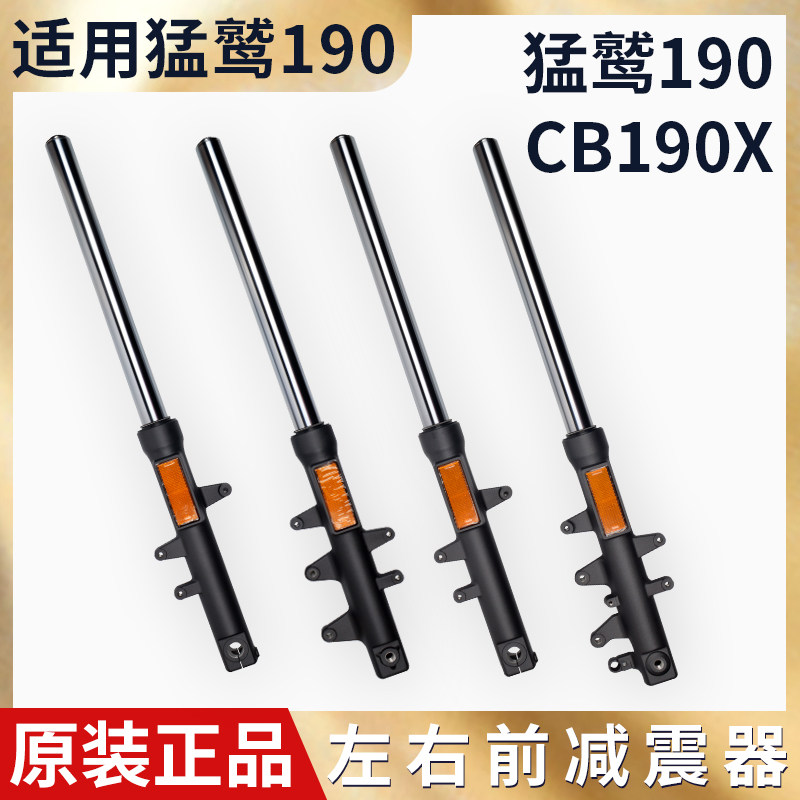 原车原装五本羊田猛鸷190前避震 CB190X前减震 避震器减震筒前叉