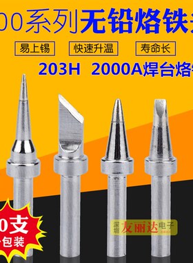 200高频烙铁头203H2000A高频90W120W电焊台烙铁头200烙铁头10支装