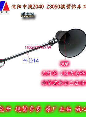 沈阳中捷海克大连中美Z3040X16Z3050摇臂钻床工作灯照明灯24V50W