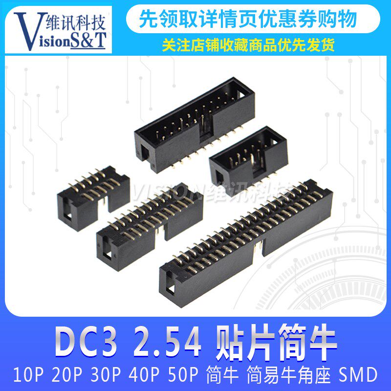 DC3 贴片 2.54MM 10P 20P 30P 40P 50P 简牛 简易牛角座 SMD
