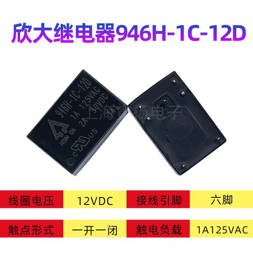欣大继电器946H-1C-24D 5V12V24V 6脚1A3A小电流小功率4100继电器