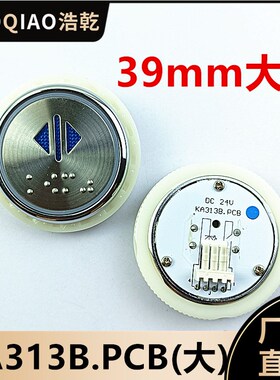 德奥电梯KA313.PCB KA313B.PCB按钮39mm通用按键AN313B-Y/37mm