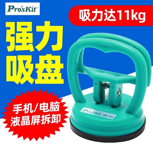 宝工MS-161强力吸盘把手辅助吸附手机电脑屏幕拆卸吸附拉拨器单抓