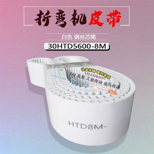 力丰皮带X轴配件折弯机钢丝配件轮钢丝带700齿30HTD8M-5600mm同步