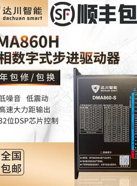 86两相开环步进驱动器电机DMA860-S 直流24V至110V 交流20V至80V