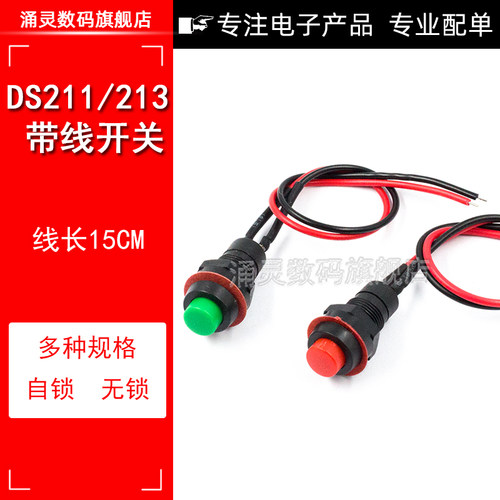 DS-211/213圆形按钮开关带线带锁自锁无锁自复位小按键安装孔10MM