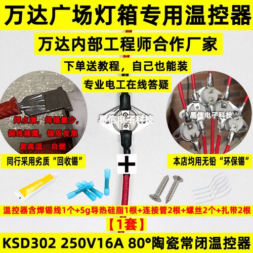 【万达灯箱专用温控器】KSD302平角常闭陶瓷250V16A 80度断电开关