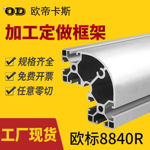 欧标8840R铝型材 弧形设备转角工业铝合金型材 框架流水线工作台