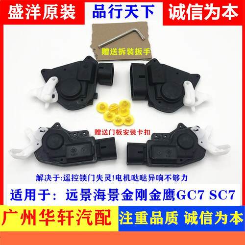 适用吉利远景海景英伦SC7全球鹰GC7金刚SC6中控锁电机马达闭锁器
