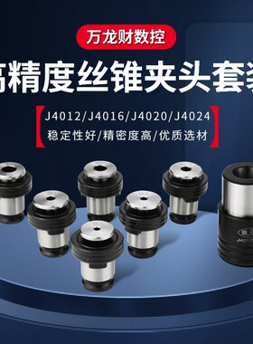 J4016丝锥夹头套装攻丝夹头主体丝锥套筒国标夹套日标J4012 J4024