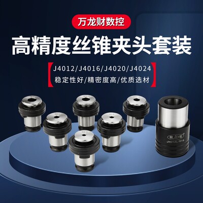 J4016丝锥夹头套装攻丝夹头主体丝锥套筒国标夹套日标J4012 J4024