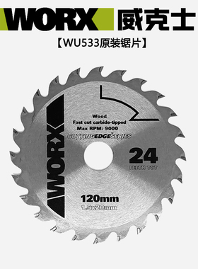 威克士WU533/535原装电圆锯锯片120/140mm木工24齿专业模板切割片