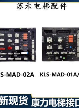 康力电梯配件插件板KLS-MAD-02A/01A康力主控接口板全新现货秒发