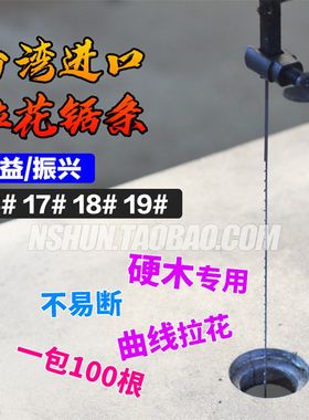 台湾振兴线锯条木工金属拉花锯条曲线红木钢丝锯万益多面齿线锯条