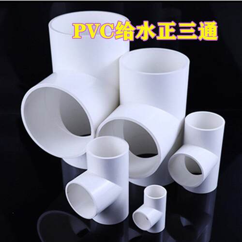 PVC塑料水管件 UPVC给水管配件 蓝色三通 PVC三通 三通接头