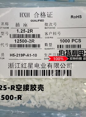 HXH红星接插件 HX12500 1.25-2R/3/4/5/6/7/8/9/10R 胶壳 空接