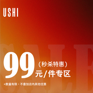 99元 秋冬限时抢购专区 USHI悠时 自选商品专区 入会领券