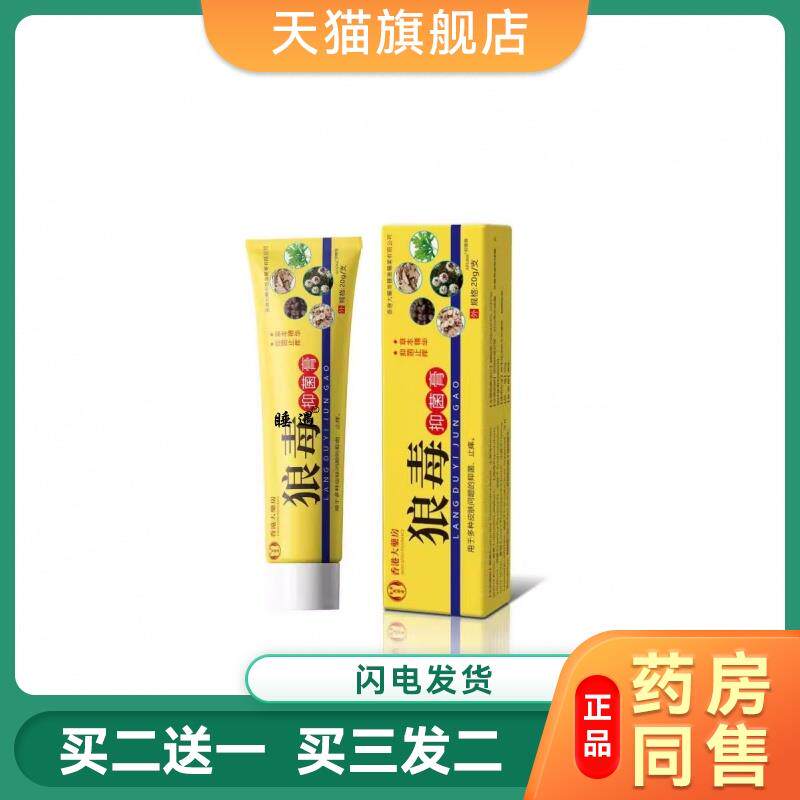 狼毒蚊虫叮咬止痒消肿跳蚤螨虫臭虫蚂蚁咬伤皮肤消肿瘙痒专用药膏