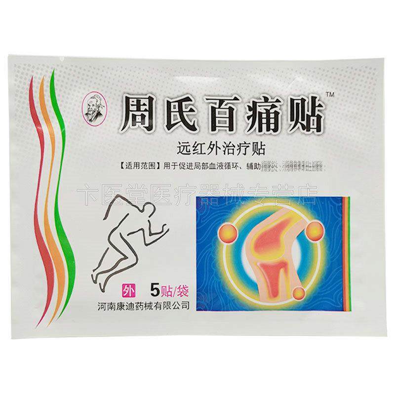天猫正品】周氏百痛贴5袋装,保健用品,皮肤消毒护理（消）,淘宝优惠券,粉丝福利购,淘宝优惠卷