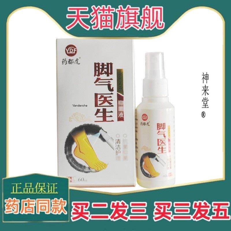 正品药都虎脚气医生狼毒苦参足部喷雾 脚气喷剂