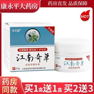 东石壁江南奇草抑菌乳膏20g【天猫正品】皮肤外用护理草本软膏LL