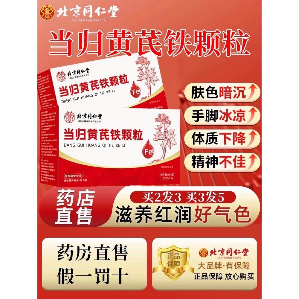 北京同仁堂当归黄芪调理铁颗粒官方旗舰店补气养血党参红枣茶5QX,保健用品,皮肤消毒护理（消）,淘宝优惠券,粉丝福利购,淘宝优惠卷