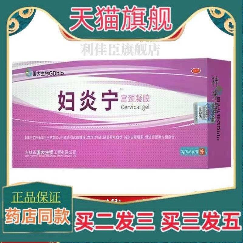 正品天猫正品】国大生物妇炎宁宫颈凝胶3g*4支