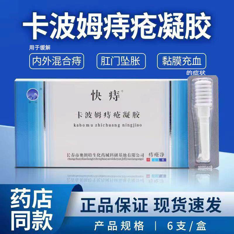 冰山快痔卡波姆痔疮凝胶5g*6支/盒缓解内外痔引起的胀痛黏膜充血