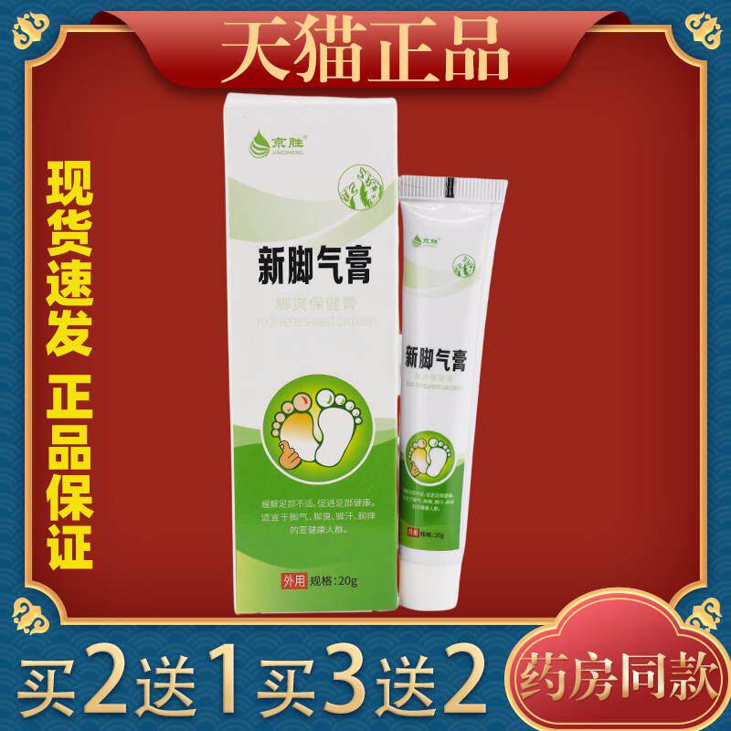 京胜新脚气膏缓解脚臭脚痒脚脱皮软膏草本修覆膏