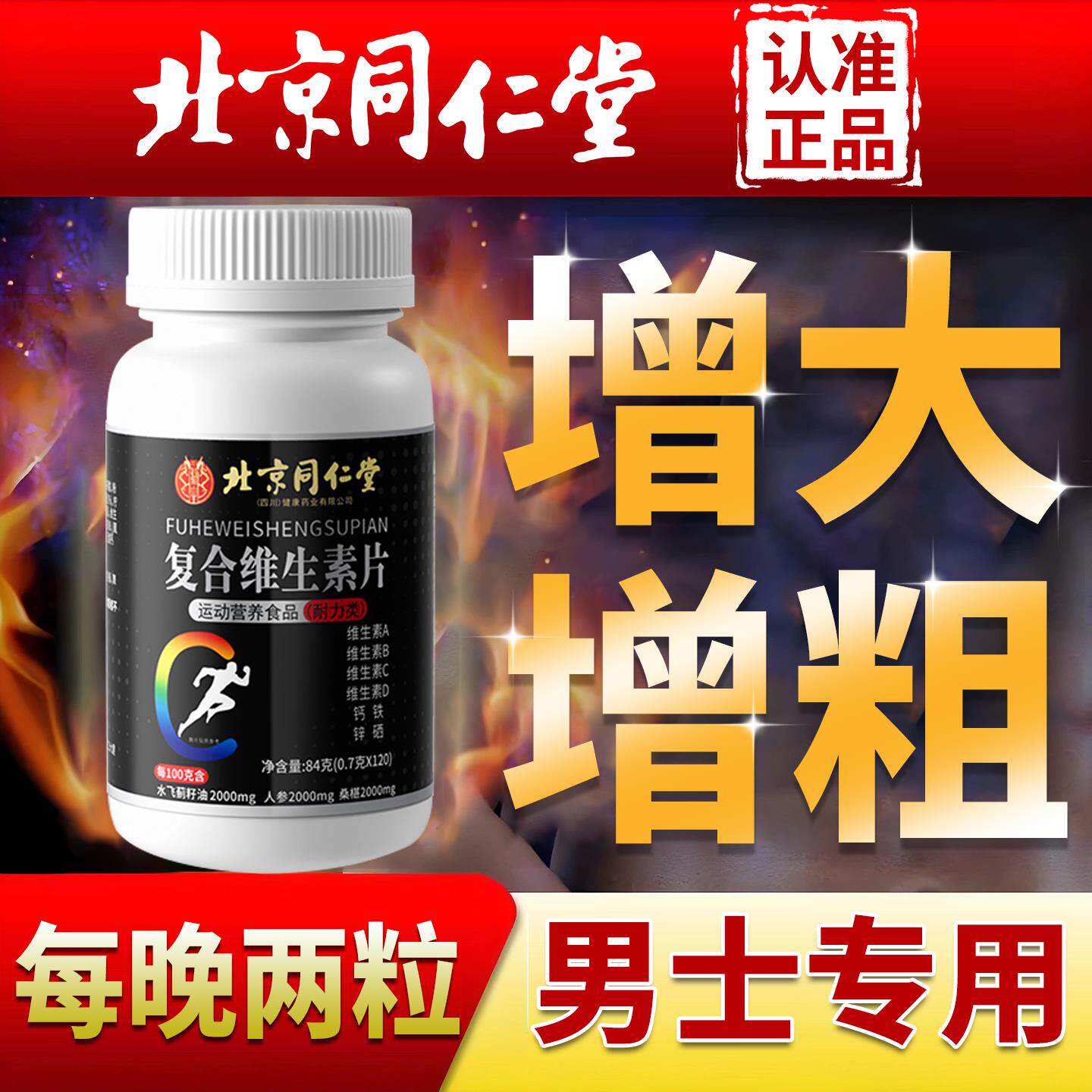 北京同仁堂多种维生素B族覆合片b12男士专用女性正品官方旗舰店zz