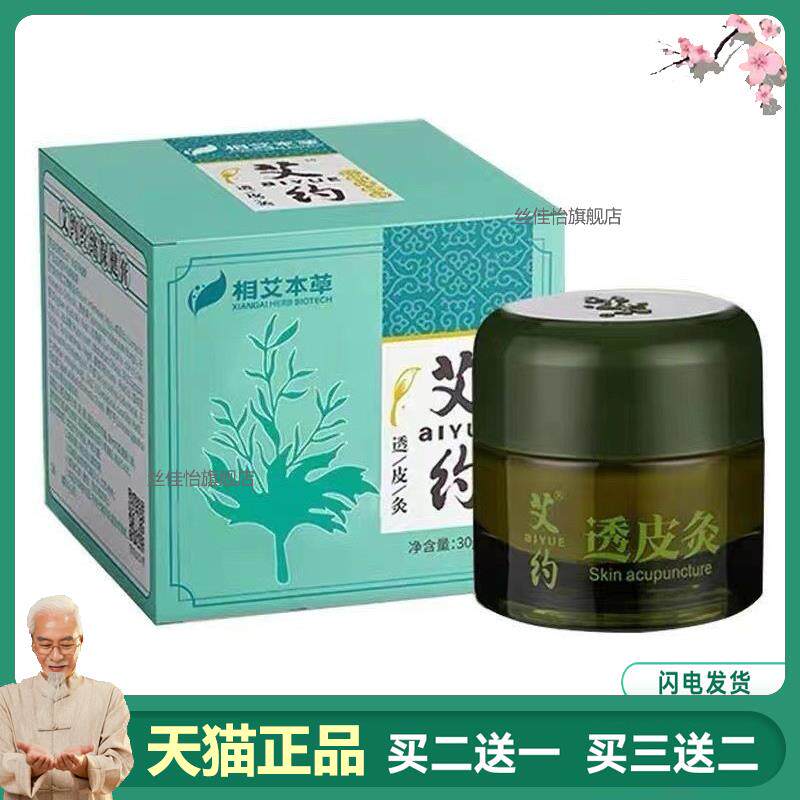 买 2送1艾约透皮灸经络保健膏正品官方颈肩相艾本草膏旗舰店
