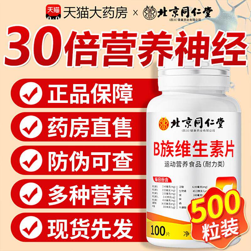 【官方正品】北京同仁堂朕皇多种维生素b族复合片b2b6b12男士zz