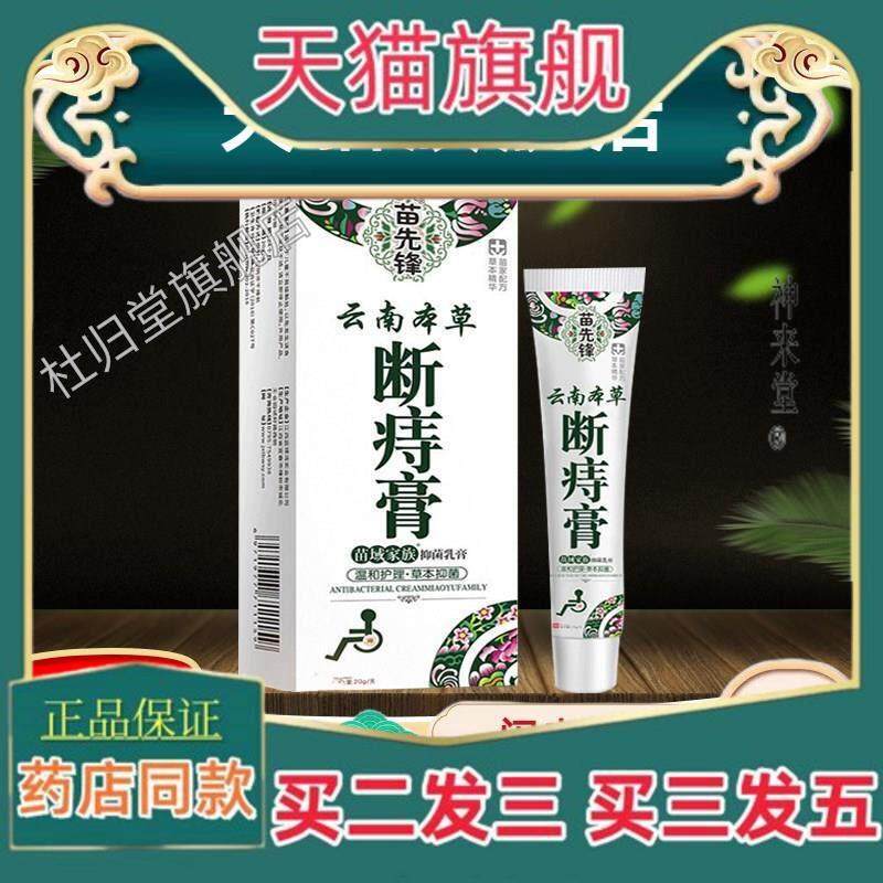 正品云南本草苗先锋断痔膏男女内外混合痔痣疮乳膏旗舰店正品