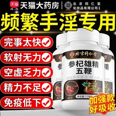 【官方正品】北京同仁堂御医匠参杞雄精五鞭片温和内调男士专用zz