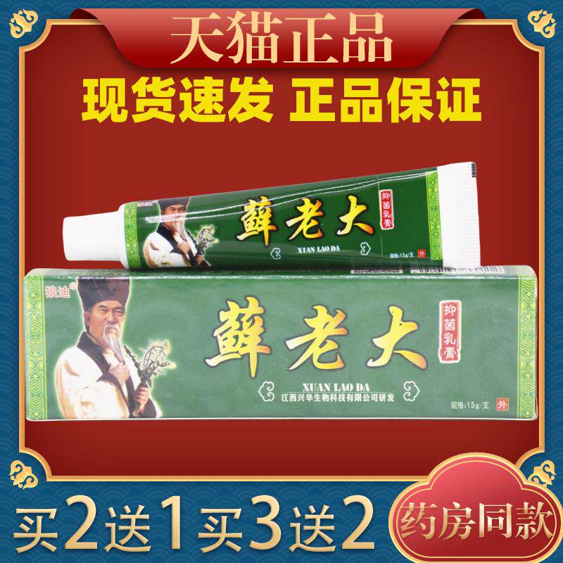 【买 2送1】狼迪苗约癣老大草本乳膏藓老大抑菌止痒软膏用抑菌消