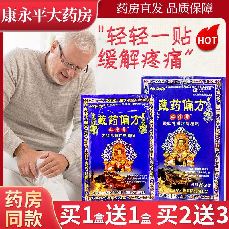 藏药偏方止痛膏远红外磁疗贴肩周关节腰腿邹润安官方正品LL,保健用品,皮肤消毒护理（消）,淘宝优惠券,粉丝福利购,淘宝优惠卷