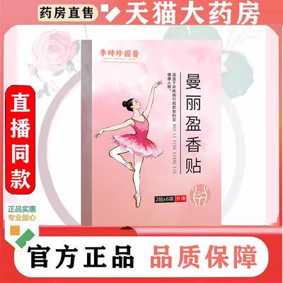 仲方立康曼丽盈香贴官方旗舰店正品植萃成分直播同款草本灸贴2cd