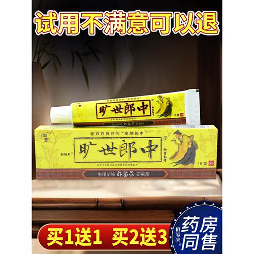 【买1送1】加慧旷世郎中乳膏15g皮肤外用草本抑菌软膏官方正品