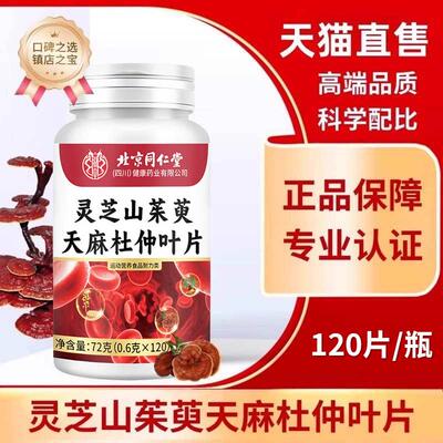 北京同仁堂灵芝山茱萸天麻杜仲叶片官方旗舰店正品升级直播同款zz